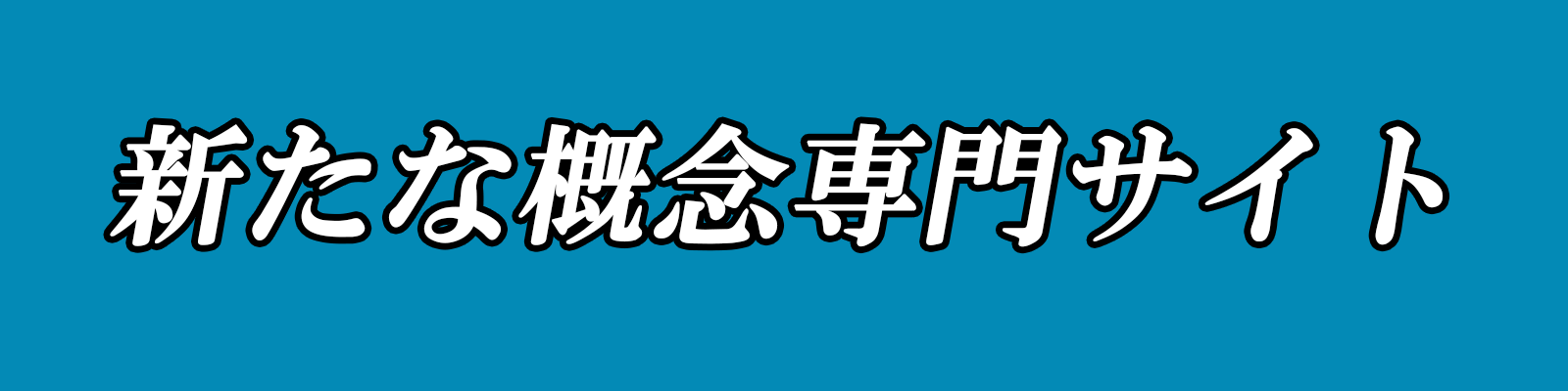 新たな概念専門サイト